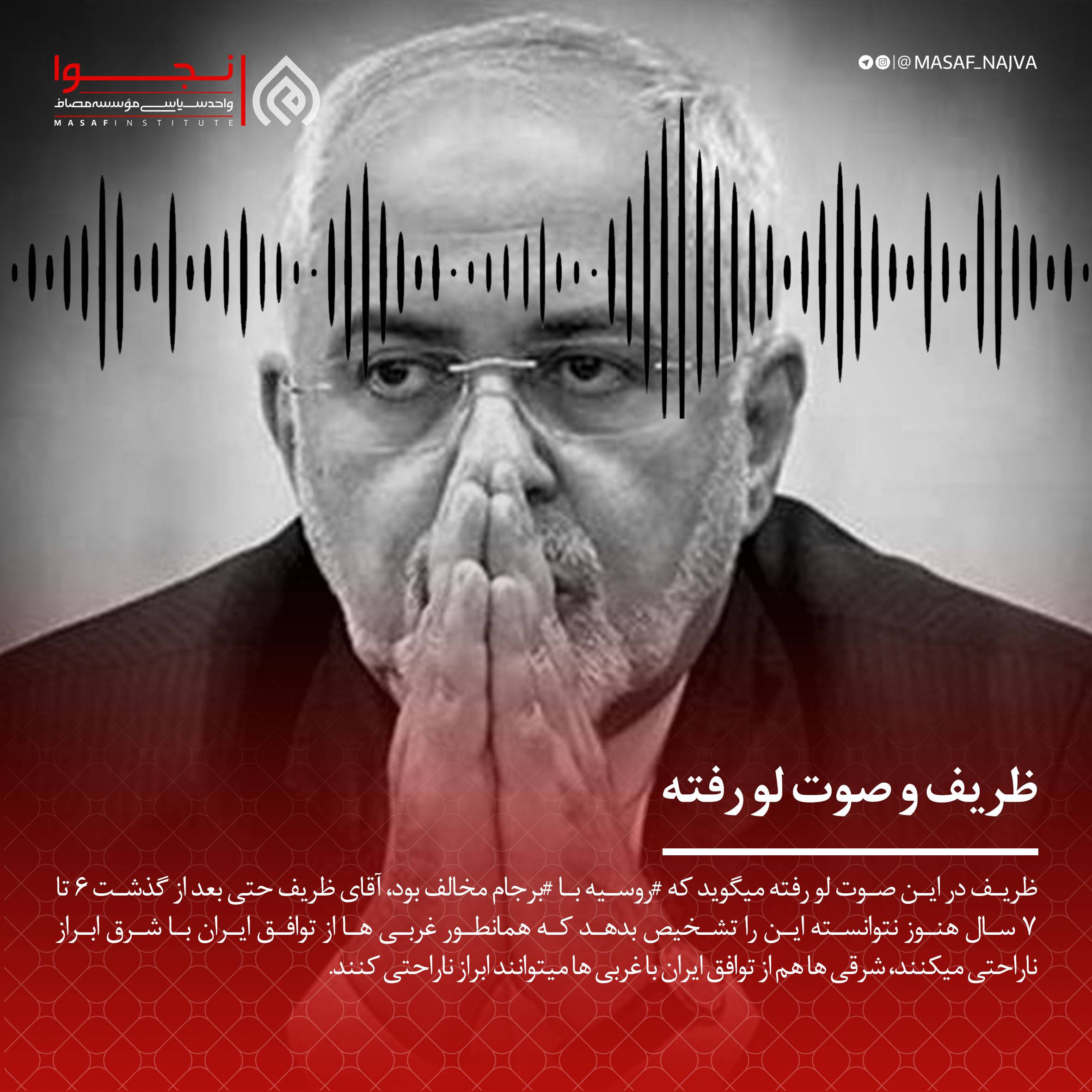 ظریف و صوت لو رفته